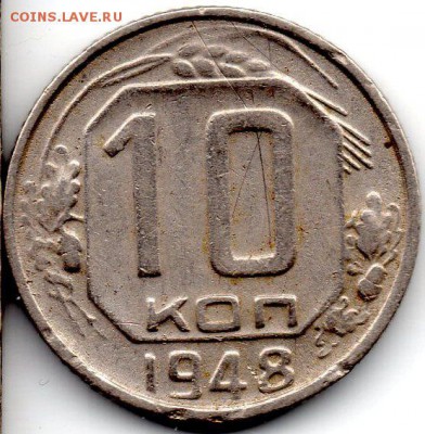 10 копеек 1948 шт. 2.12 - а397