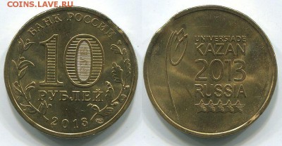 10 руб 2013 Универсиада в Казани, выкус - до 22-00мск 28.05 - 10r-2013kaz
