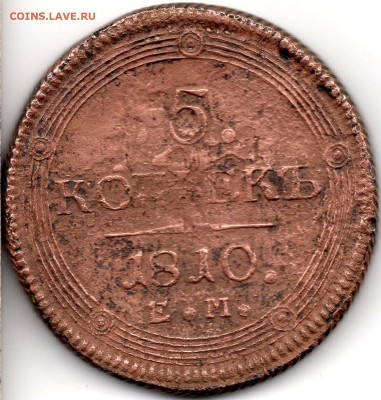 5 копеек 1810 ЕМ - а399