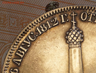 1 РУБЛЬ 1839 ГОДА Н. CUBE F. "В ПАМЯТЬ О БОРОДИНСКОМ" - DSC06332.JPG