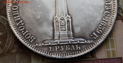 1 РУБЛЬ 1839 ГОДА Н. CUBE F. "В ПАМЯТЬ О БОРОДИНСКОМ" - DSC06343.JPG