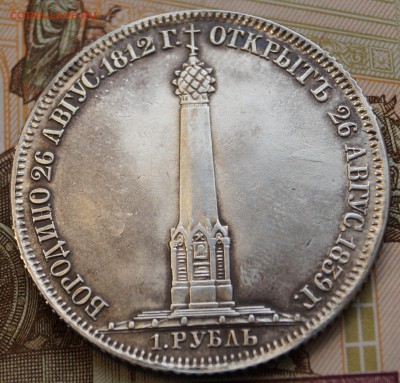 1 РУБЛЬ 1839 ГОДА Н. CUBE F. "В ПАМЯТЬ О БОРОДИНСКОМ" - DSC06340.JPG