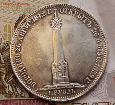 1 РУБЛЬ 1839 ГОДА Н. CUBE F. "В ПАМЯТЬ О БОРОДИНСКОМ" - DSC06335.JPG
