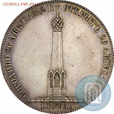 1 РУБЛЬ 1839 ГОДА Н. CUBE F. "В ПАМЯТЬ О БОРОДИНСКОМ" - 39a