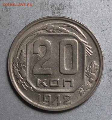 20 копеек 1942 год - IMG_5699.JPG