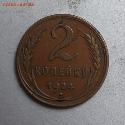 2 копейки 1924 год - IMG_5709.JPG