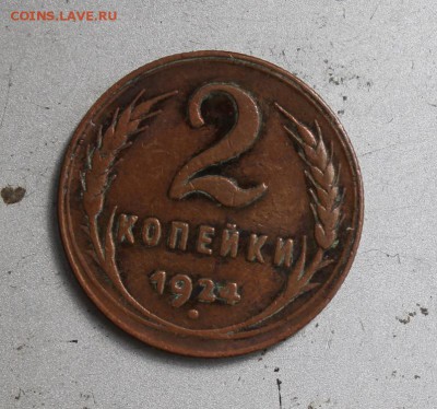 2 копейки 1924 год 2 - IMG_5754.JPG