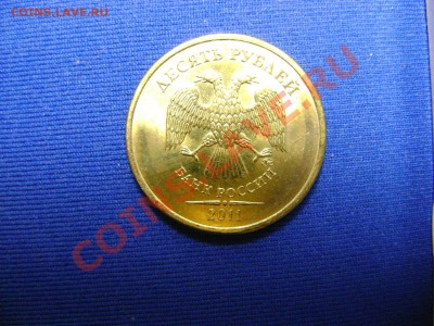 10 рублей 2011, два разновида, до 28.04, до 21:00МСК - DSC03074.JPG