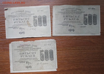 500 рублей 1919 год-3шт - IMG_5771.JPG