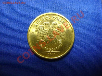 10 рублей 2011, два разновида, до 28.04, до 21:00МСК - DSC03068.JPG
