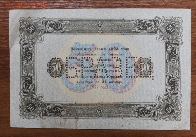 50 рублей 1923 год Образец,одна сторона - IMG_5932.JPG