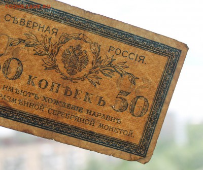 50 копеек 1918 год Северная Россия . - IMG_5948.JPG