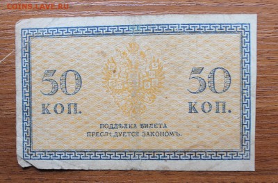 50 копеек 1918 год Северная Россия . - IMG_5947.JPG