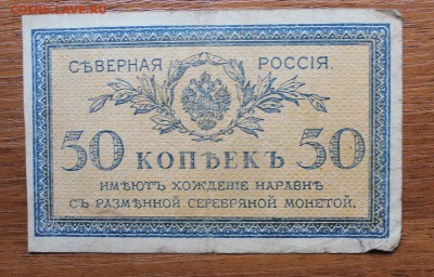 50 копеек 1918 год Северная Россия . - IMG_5945.JPG