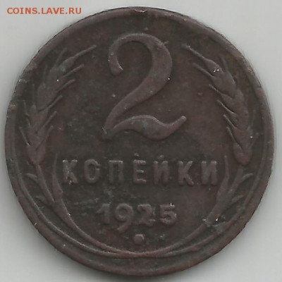 2 копейки 1925г. - 2_kopejki_1925_sostojanie_102