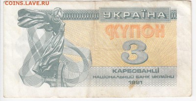 УКРАИНА - 3 карбованца 1991 г. до 30.05 в 22.00 - IMG_20180524_0007