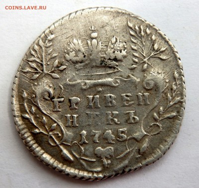 Гривенник 1745 года оценка - P5240458.JPG