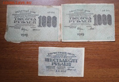 1000 рублей 1919 год-2шт,60 рублей 1919-1шт - IMG_5997.JPG