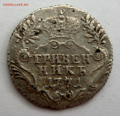 Гривенник 1771 года - P5240471.JPG