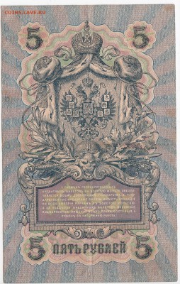 5 рублей 1909 г. Шипов-Былинский до 30.05 в 22.00 - IMG_20180524_0010