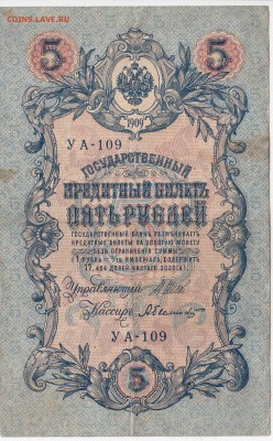 5 рублей 1909 г. Шипов-Былинский до 30.05 в 22.00 - IMG_20180524_0005