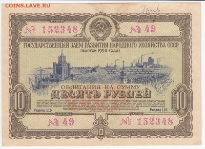 СССР-Облигация на 10 рублей выпуск 1953 года до 30.05 в 22.0 - IMG_20180524_0011