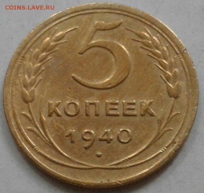 5 копеек 1940г. До 27.05.2018 в 22.00 - 20180524_162315-1-1