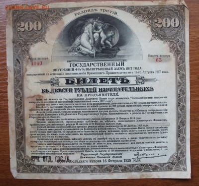 200 рублей гос-й внутренний выигрышный заим 1917 год с печ. - IMG_6118.JPG