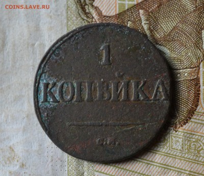1 копейка 1839 см - DSC_2201.JPG