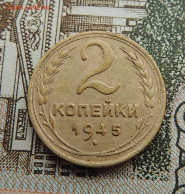2 копейки 1945г. - dscn7106