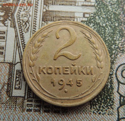 2 копейки 1945г. - dscn7105