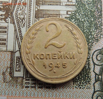 2 копейки 1945г. - dscn7101