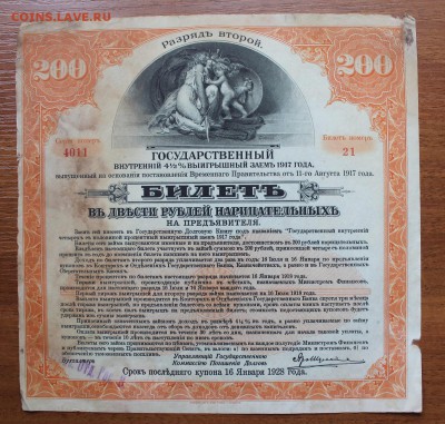 200 рублей гос-й внутренний выигрышный заим 1917 год с печа. - IMG_6133.JPG