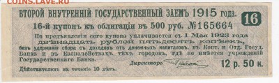 Купон второго внутреннего займа 1915 г. до 30.05 в 22.00 - IMG_20180524_0005