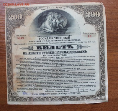200 рублей гос-й внутренний выигрышный заим 1917 год печатью - IMG_6167.JPG
