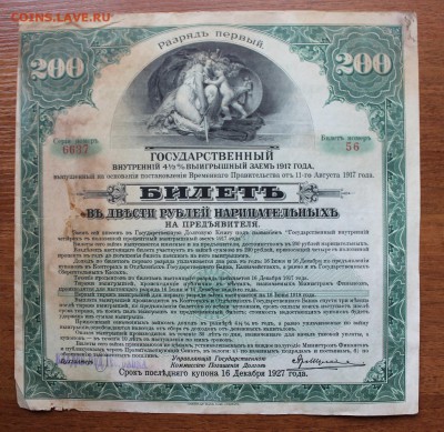 200 рублей гос-й внутренний выигрышный заим 1917 год Разр 1 - IMG_6175.JPG