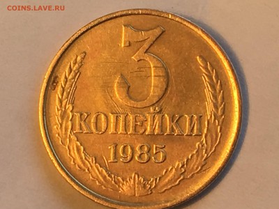 3 копейки 1985 брак - IMG_0415
