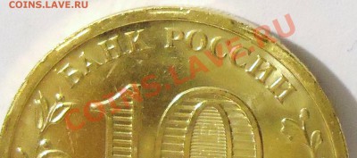 10 рублей 2010 г 65 лет Победы.Выкусы по канту. - DSC01974.JPG