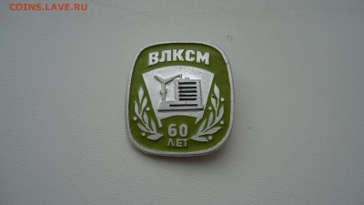ВЛКСМ. 60 ЛЕТ - DSC04934.JPG
