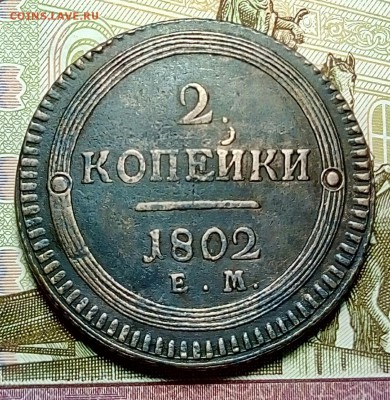 Re: Кольцевые 2 копейки 1802 ЕМ изучение спроса. - P80523-215934(1)[1]