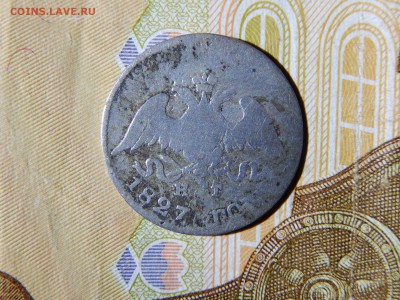 Не частые 10 копеек 1827г. СПБ-НГ до 27.05 22:30 мск - DSCN4382.JPG