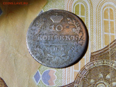 Не частые 10 копеек 1827г. СПБ-НГ до 27.05 22:30 мск - DSCN4387.JPG