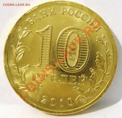 10 рублей 2010 г 65 лет Победы.Выкусы по канту. - DSC01972.JPG