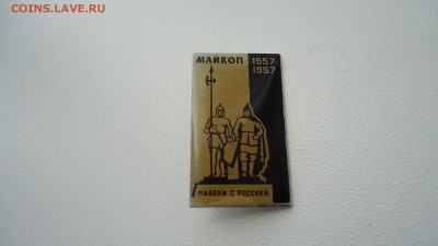 МАЙКОП .НАВЕКИ С РОССИЕЙ - DSC04940.JPG