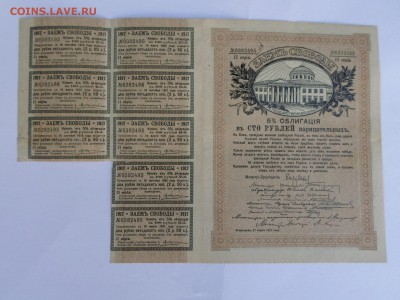 100руб 1917г. Заемъ Свободы с купонами. До 26.05 в 22-00 - SAM_9457.JPG