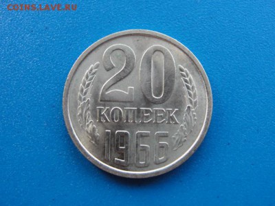 20 копеек 1966 UNC до 30.05.2018 г. в 22.00 по МСК - DSC00106.JPG