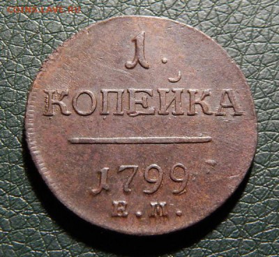 Красивые копейки Павла 1, предпродажная оценка - k99-3