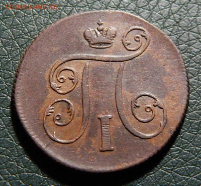 Красивые копейки Павла 1, предпродажная оценка - k99-4