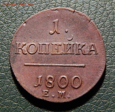 Красивые копейки Павла 1, предпродажная оценка - k1800-3