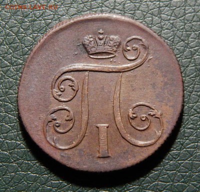 Красивые копейки Павла 1, предпродажная оценка - k1800-4